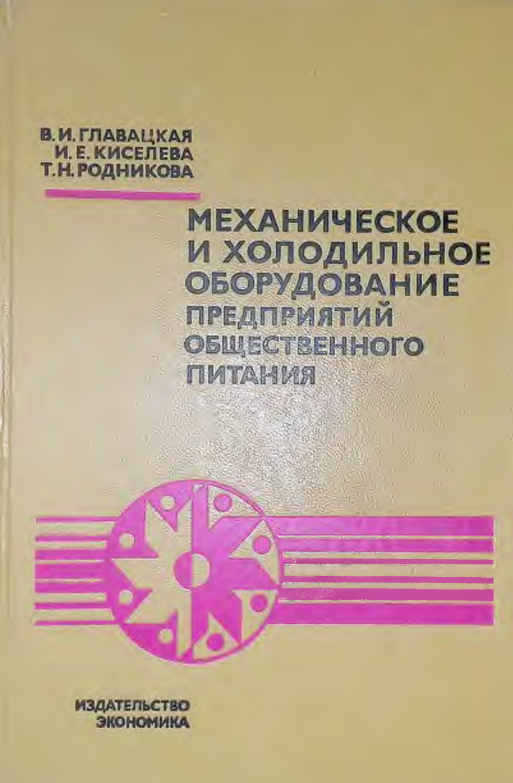 Механическое и холодильное оборудование предприятий общественного питания