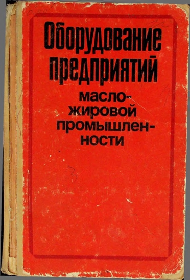 Оборудование предприятий масло-жировой промышленности