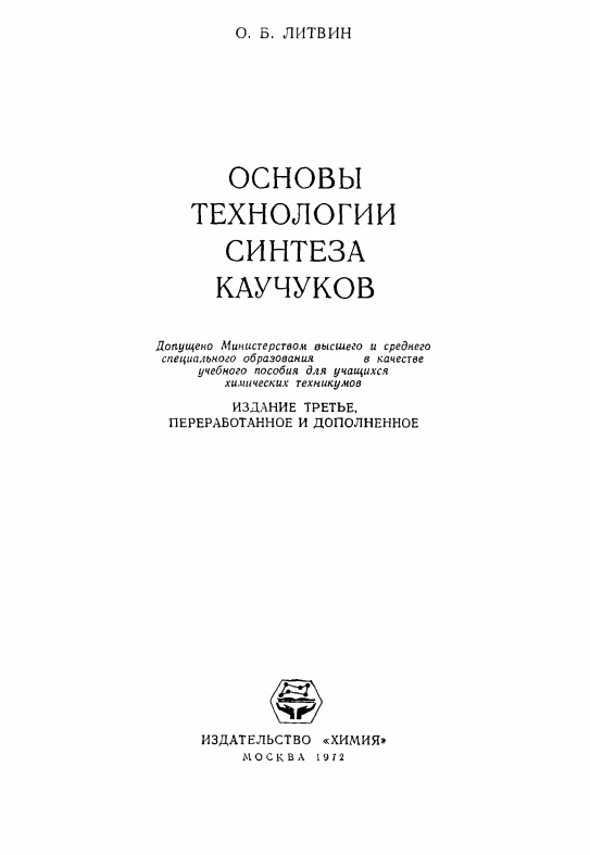 Основы технологии синтеза каучуков