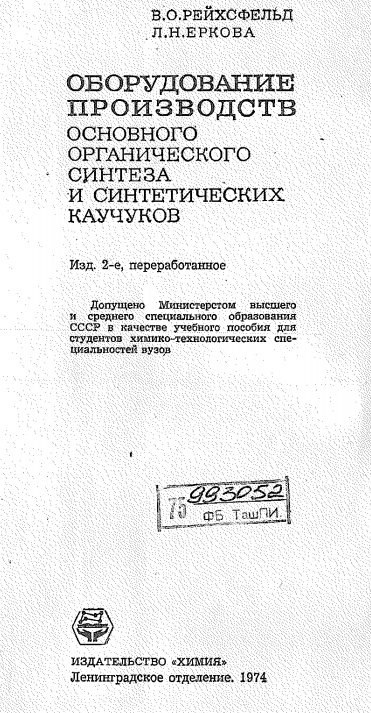 Оборудование производств  основного органического синтеза и синтетических каучуков