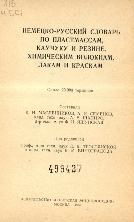 Немецко -русский словарь по плостмассам, каучуку и резине, химическим волокнам, лакам и краскам