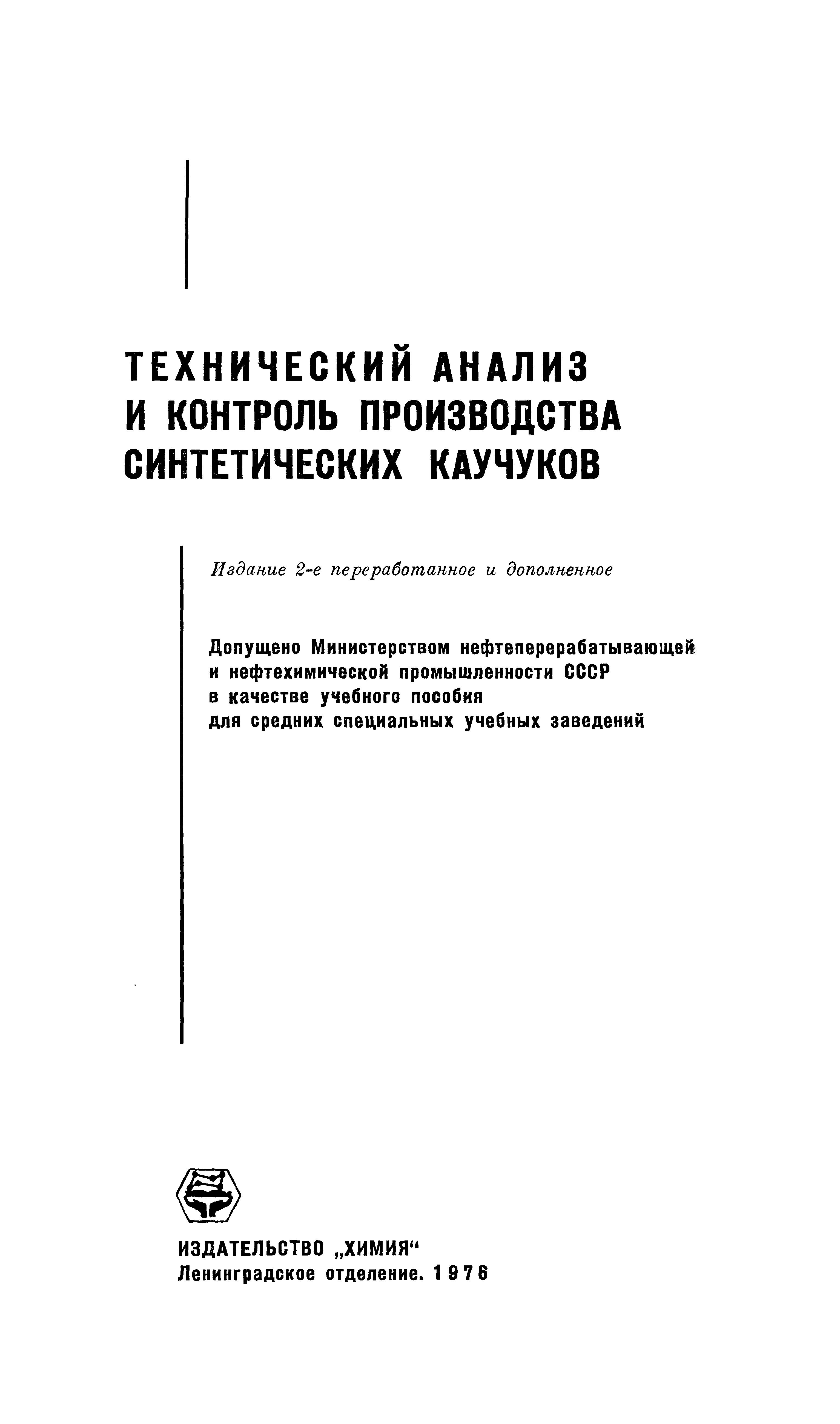 Технический анализ и контроль производства синтетических каучуков