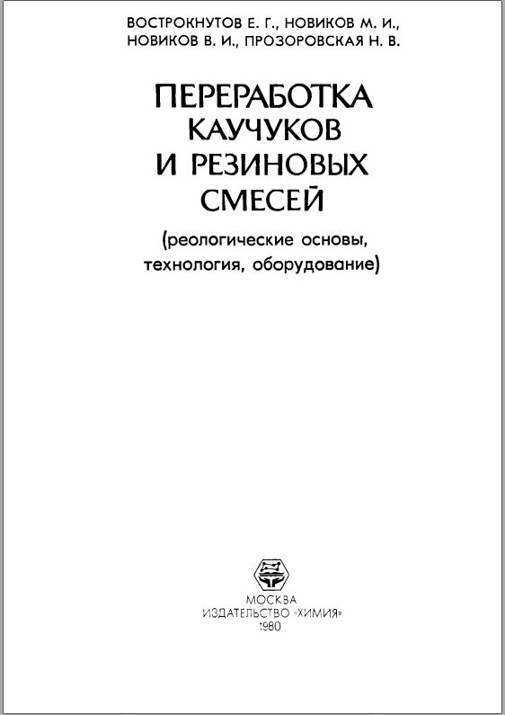 Переработка каучука и резиновых смесей