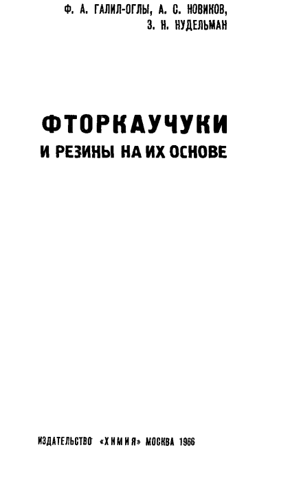 Фторкаучуки и резины на их основе