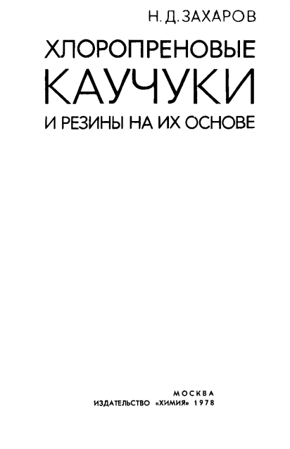 Хлоропреновые каучуки и резины на их основе