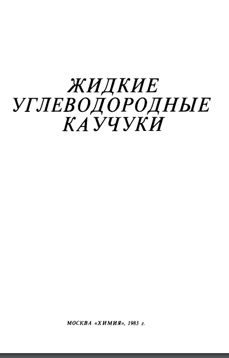 Жидкие углеводородные каучуки