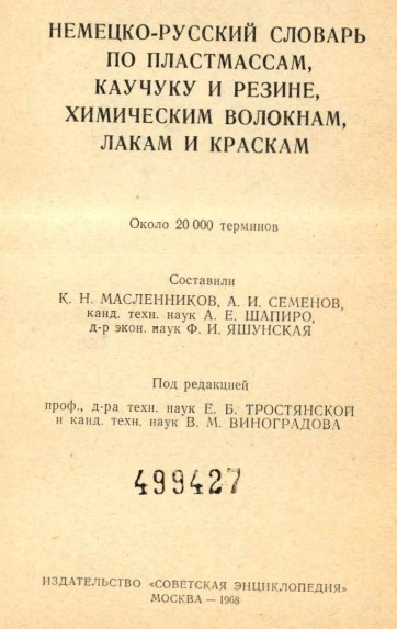 Немецко-русский словарь по пластмассам,каучуку и резине,химическим волокнам,лакам и краскам