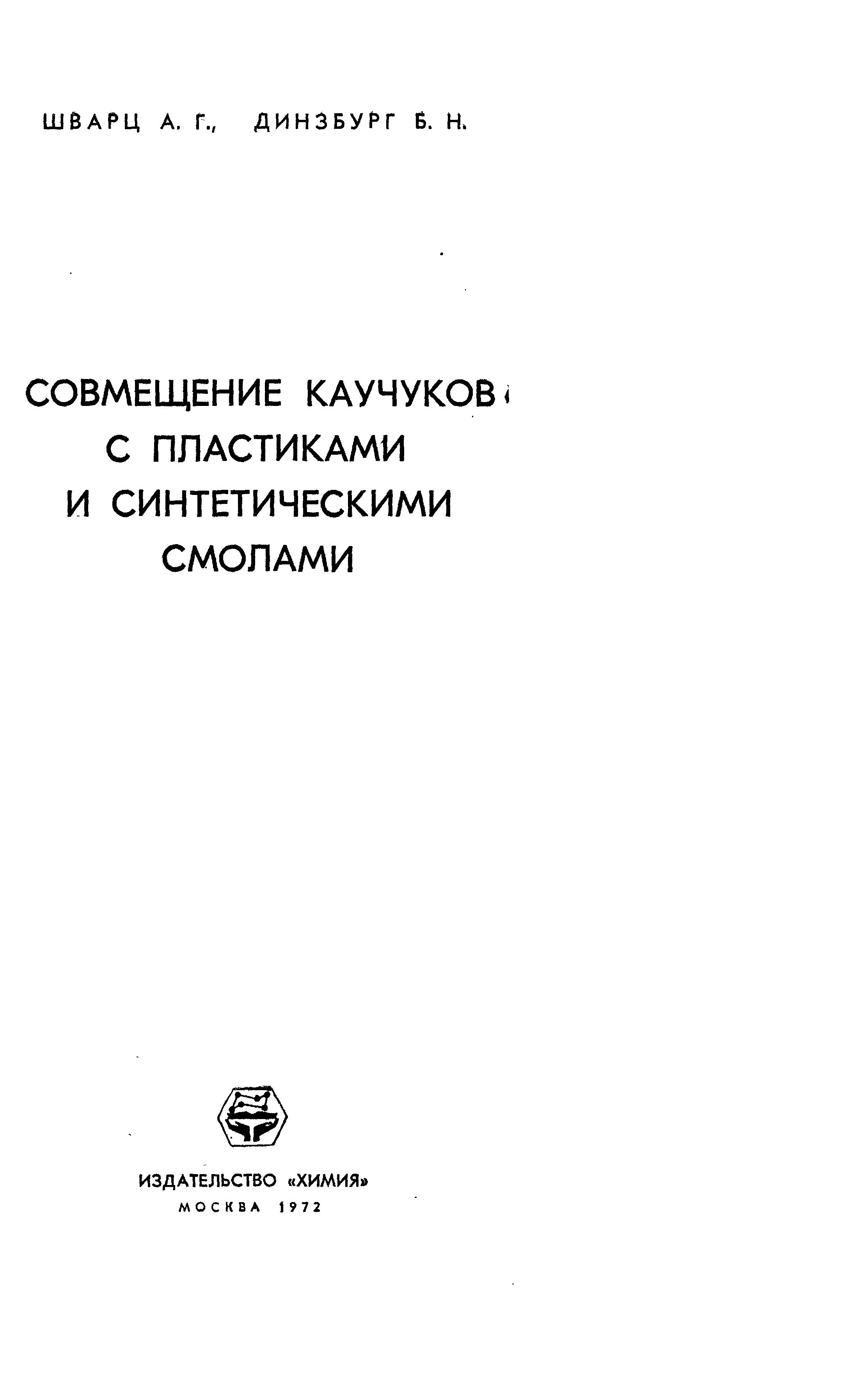 Совмещение каучуков с пластиками и синтетическими смолами