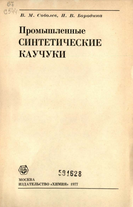 Промышленные синтетические каучуки