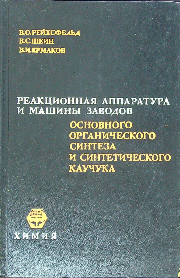 Реакционная аппаратура и машины заводов основного огранического синтеза и синтитечского каучука