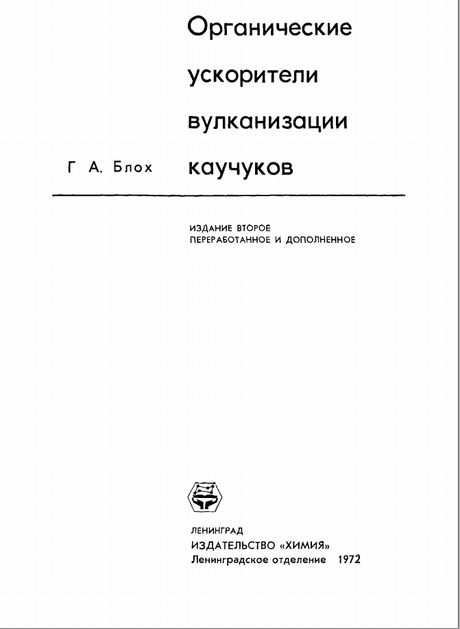 Органические ускорители вулканизации каучуков