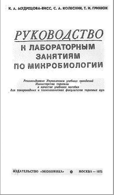 Руководство у лабораторным занятиям по микробиологии