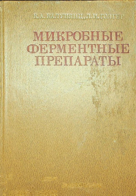 Микробные ферментные препараты