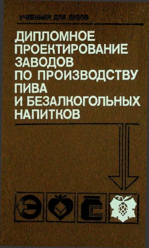 Дипломное проектирование заводов по производству пива и безалкогольных напитков
