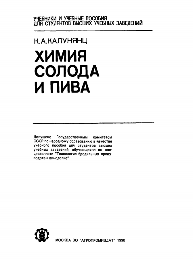 Химия солода и пива