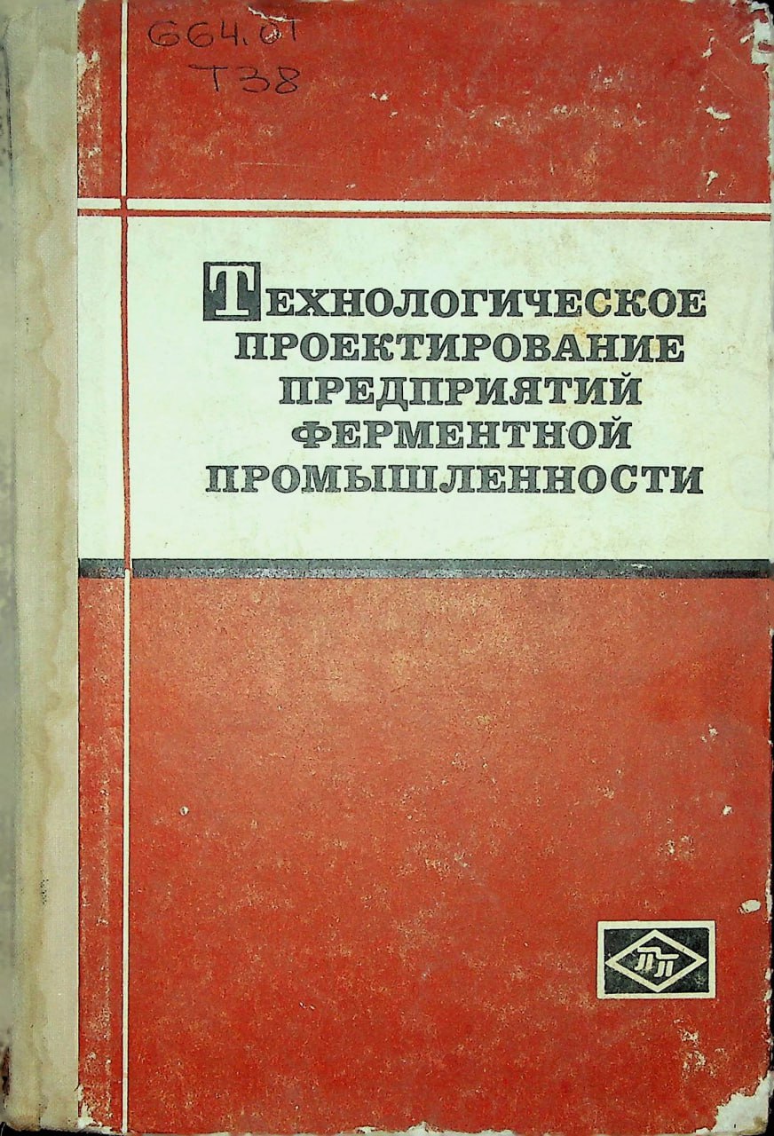 Технологическое проектирование предприятий ферментной промышленности