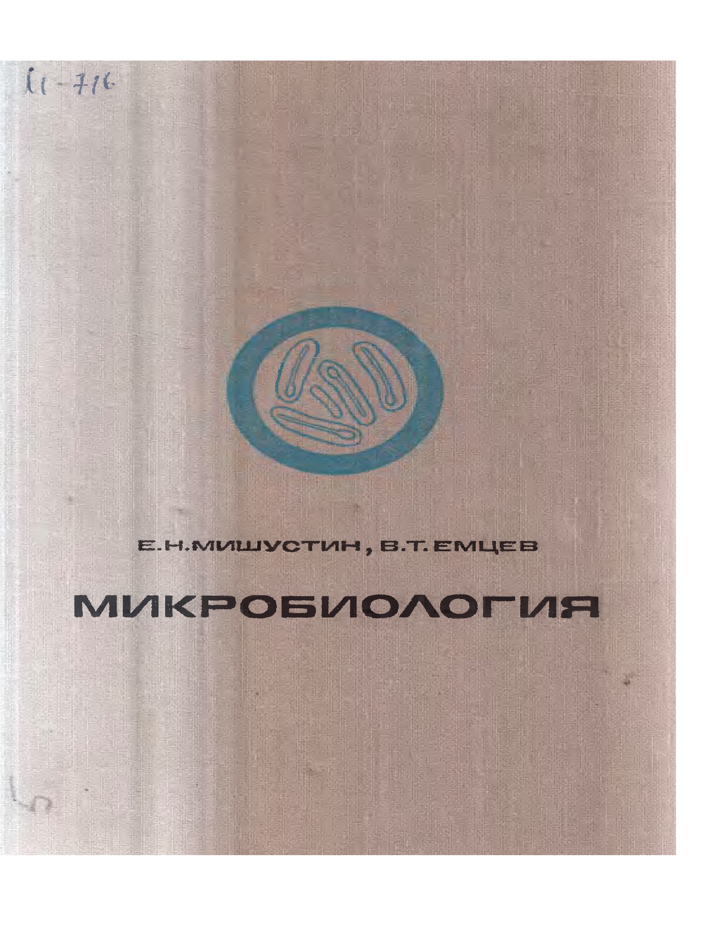 Микробиология