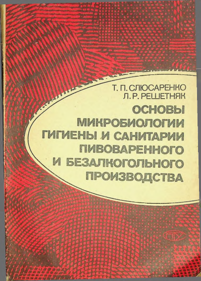 Основы микробиологии гигиены и санитарии пивоваренного и безалкогольного производства