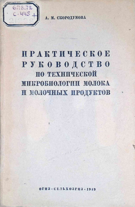 Практическое руководство по технической микробиологии молока и молочных продуктов
