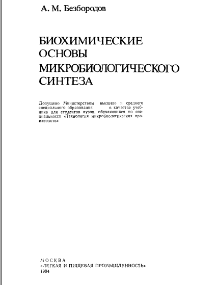 Биохимические основы микробиологического синтеза