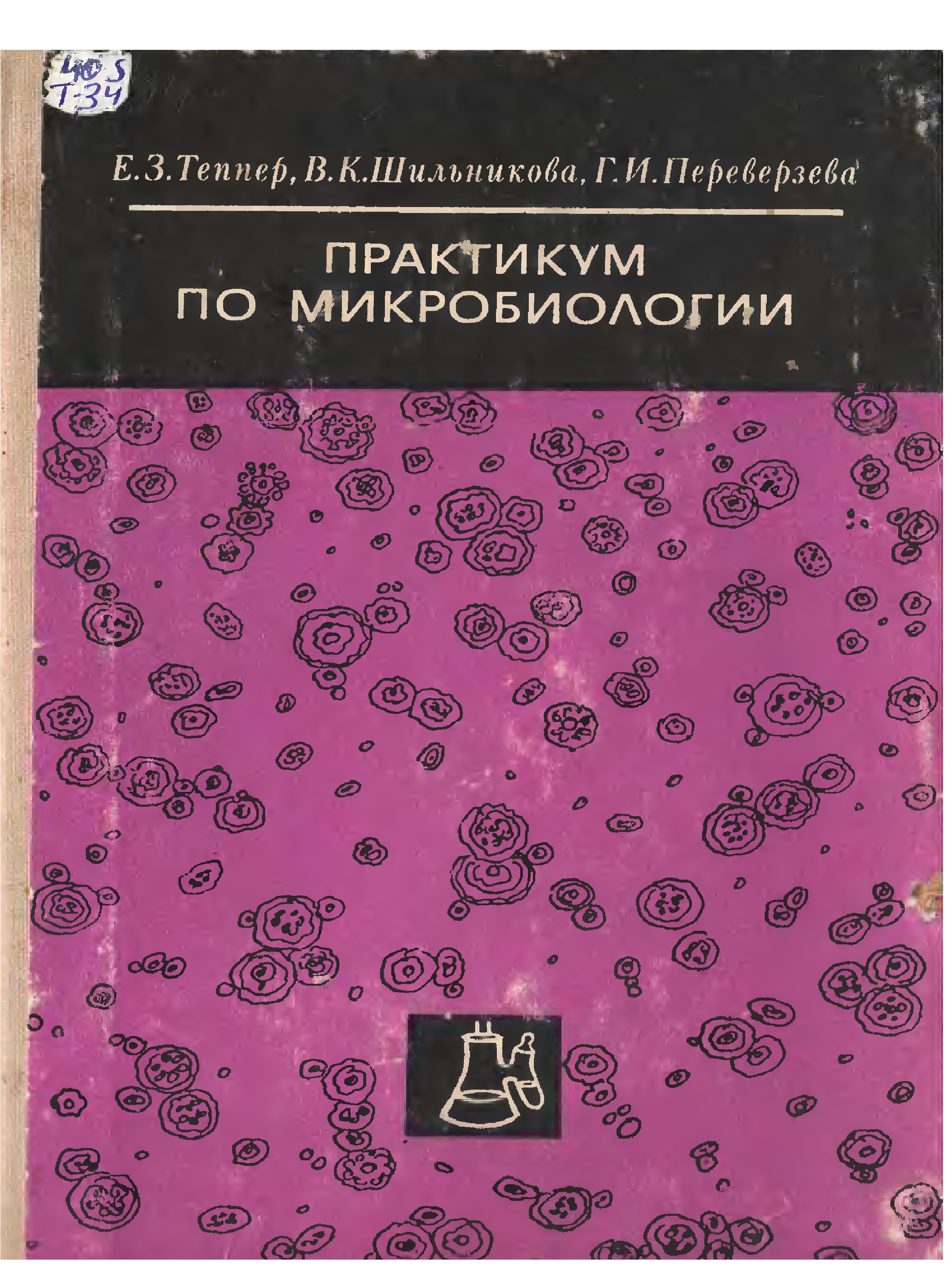 Практикум по микробиолгии