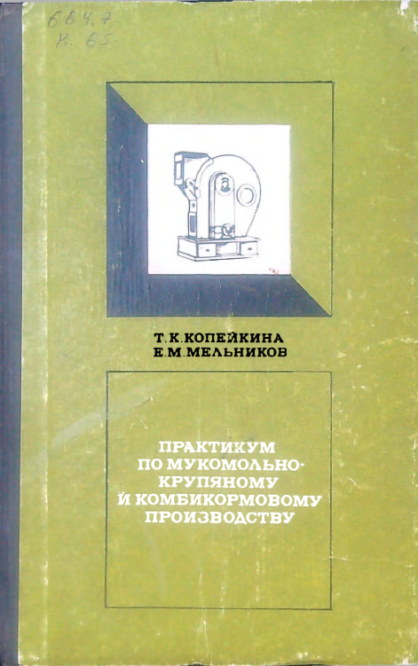 Практикум по мукомольно-крупяному и комбикормовому производству
