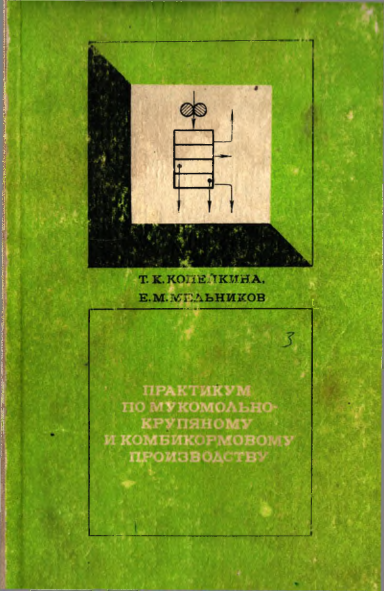 Практикум по мукомолно-крупяному и комбикормовку производству