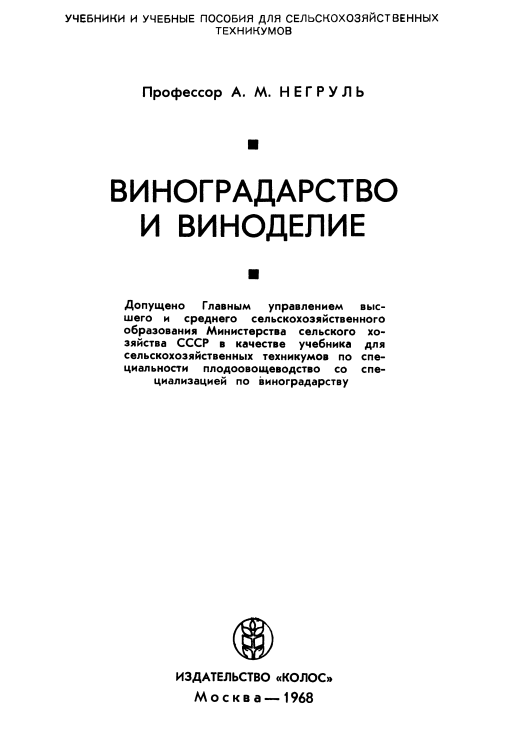 Виноградарство и виноделие