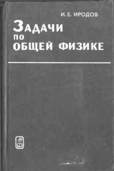 Задачи по общей физике