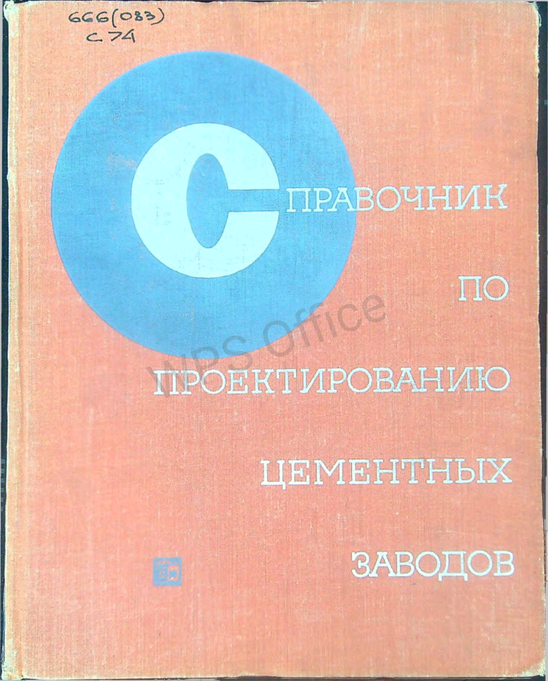 Справочник по проектированию цементных заводов