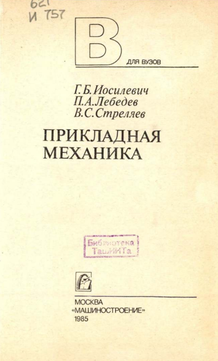 Прикладная механика