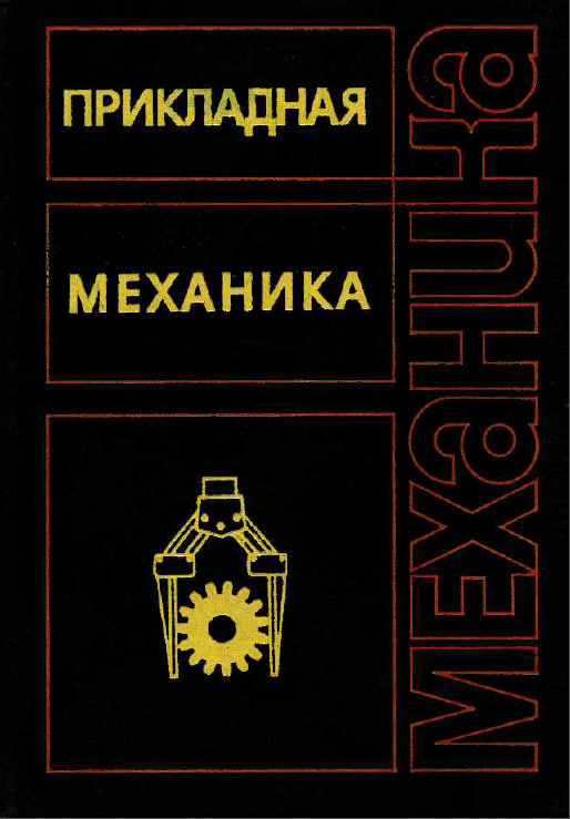Прикладная механика