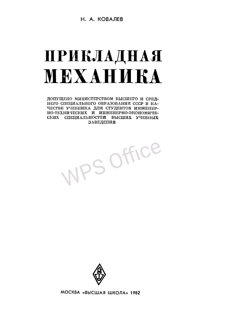 Прикладная механика