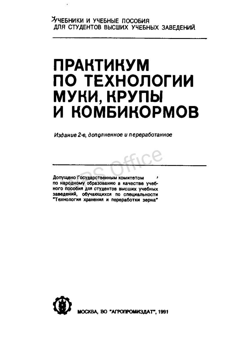 Практикум по технологии муки, крупы и комбикормов