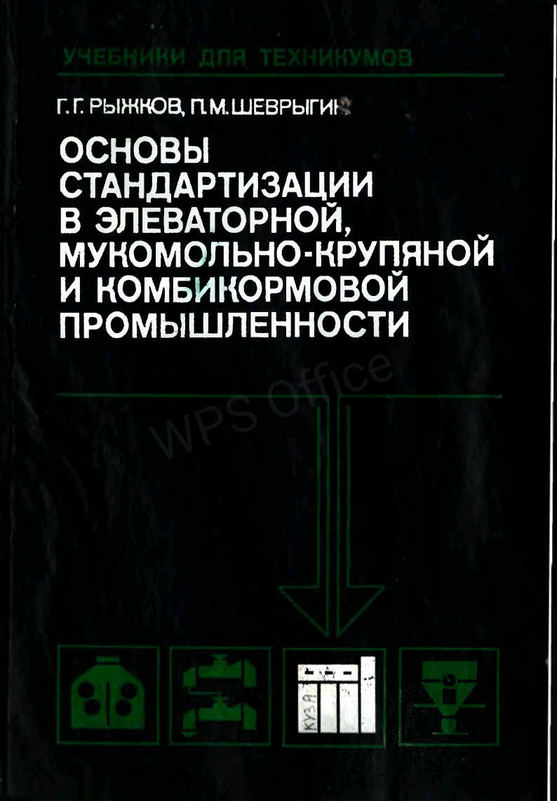 Основы стандартизации в элеваторной, мукомольно-крупяной и комбикормовой промышленности