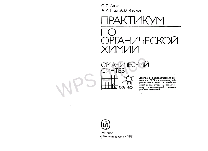 Практикум по органической химии. Органический синтез