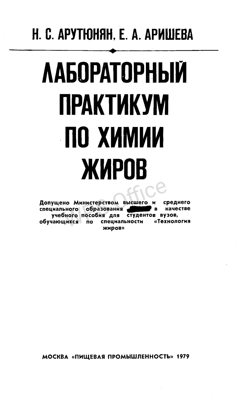 Лабораторный практикум по химии жиров