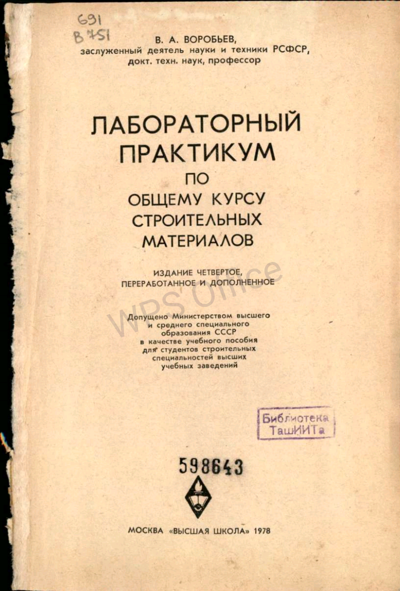 Лабораторный практикум по общему курсу строительных материалов