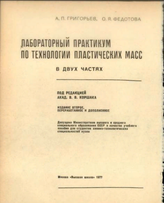 Лабораторный практикум по технологии пластических масс часть 2