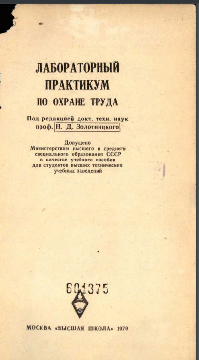 Лабораторный практикум по охране труда