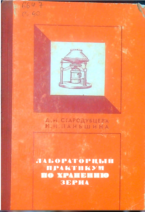 Лабораторный практикум  по хранению зерна