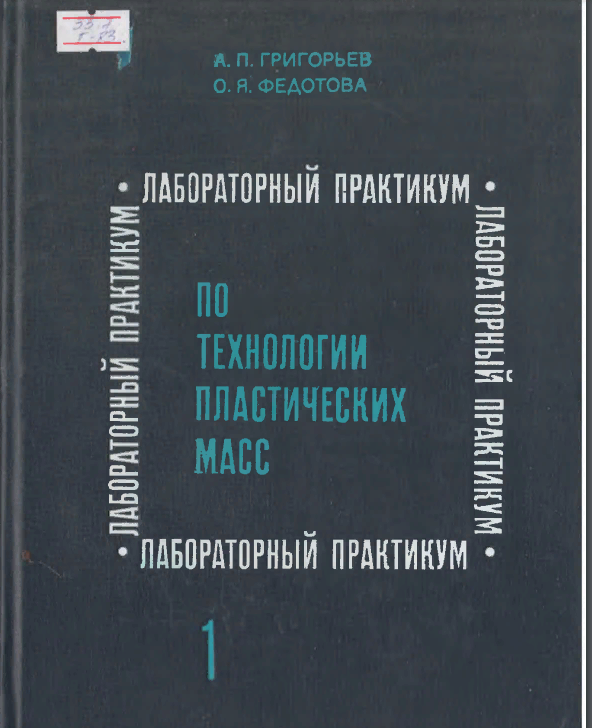 Лабораторный практикум по технологии пластических масс часть 1