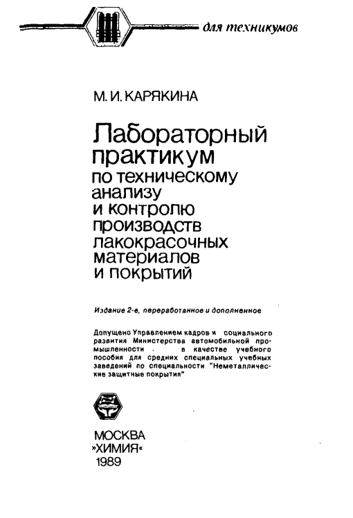 Лабораторный практикум по техническому анализу и контролю производств лакокрасочных материалов и покрытий
