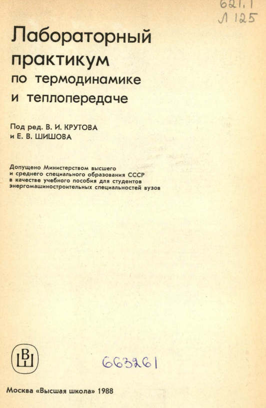Лабораторный практикум по термодинамике и теплопередаче