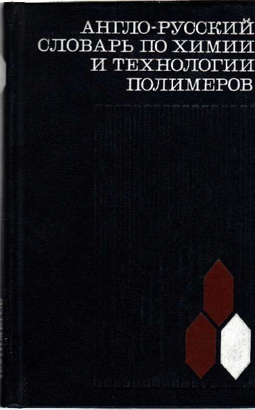 Англо-русский словарь по химии и технологии полемеров