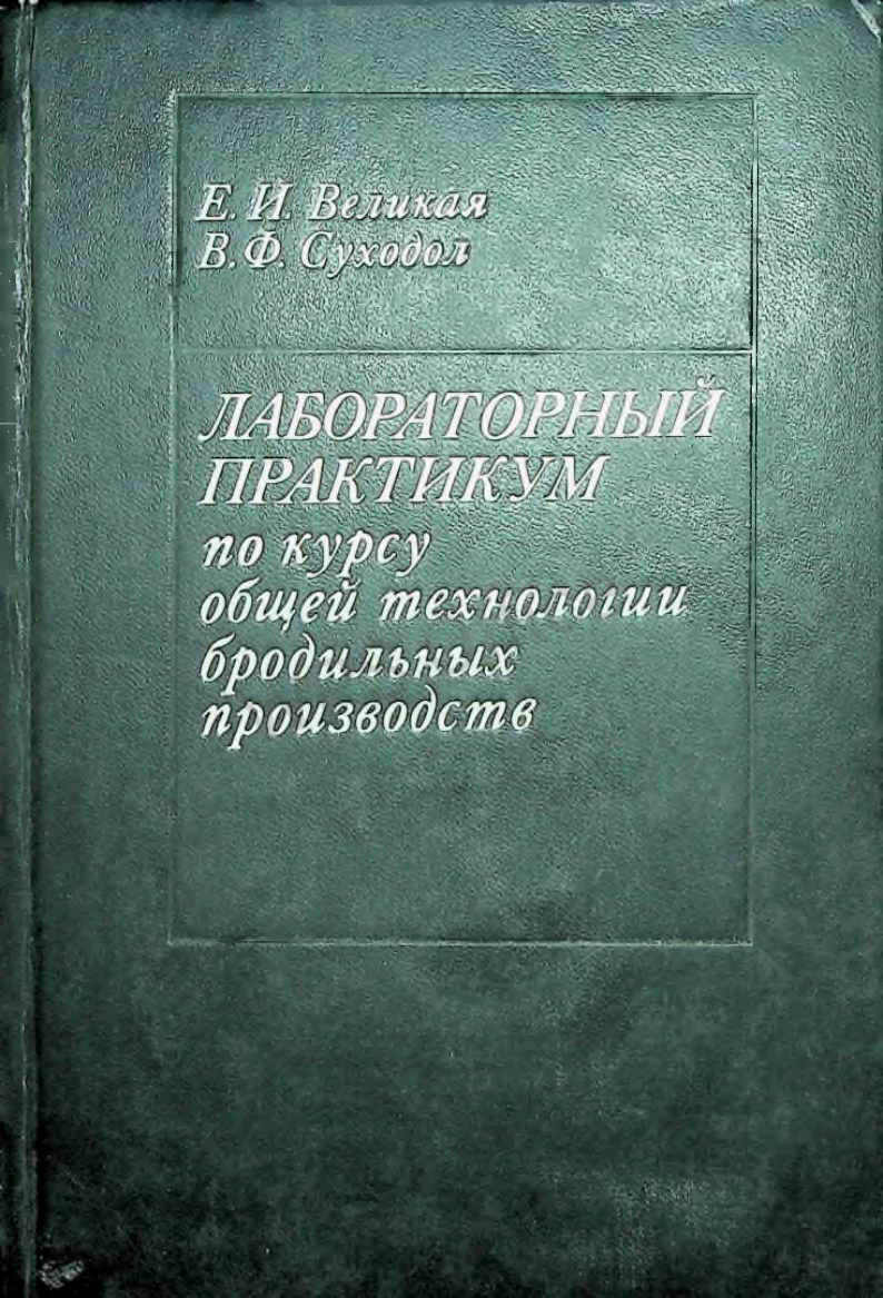 Лабораторный практикум по курсу общей технологии бродильных производств