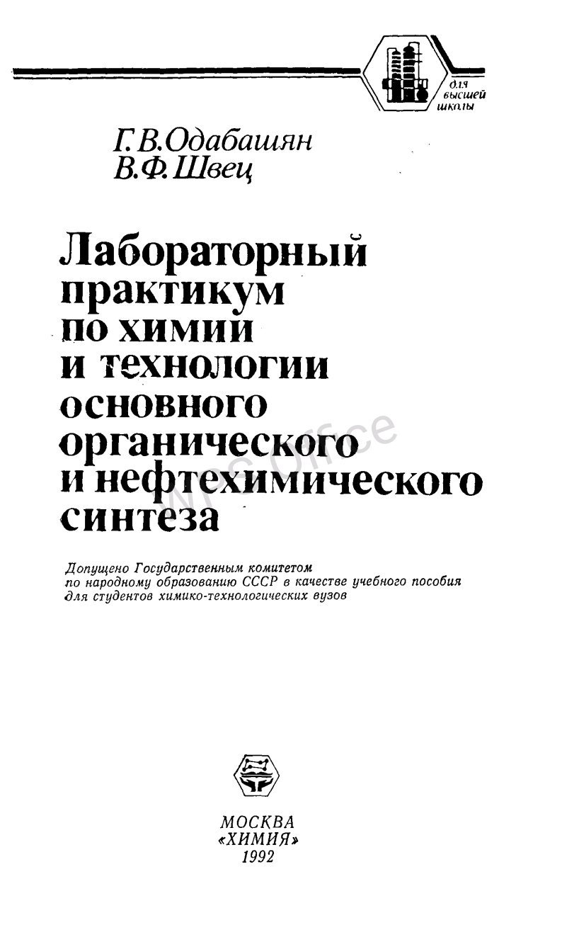 Лабораторный практикум по химии и технологии основного  органического и нефтехимического синтеза