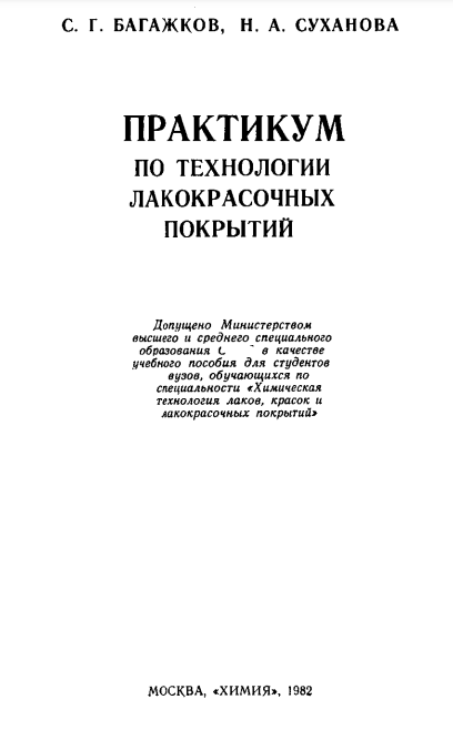 Практикум по технологии лакокрасочных покрытий