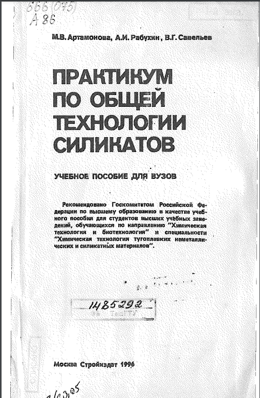 Практикум по общей технологии силикатов