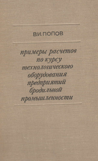 Примеры расчетов по курсу технологического оборудования предприятий бродильной промышленности